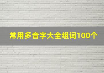 常用多音字大全组词100个