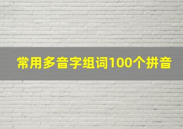 常用多音字组词100个拼音