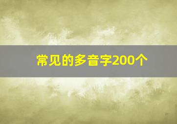 常见的多音字200个