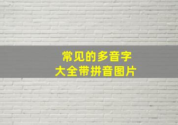 常见的多音字大全带拼音图片