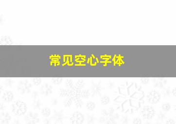 常见空心字体