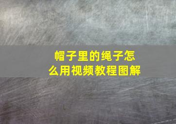 帽子里的绳子怎么用视频教程图解