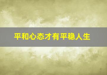 平和心态才有平稳人生