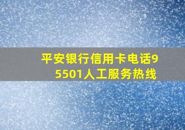 平安银行信用卡电话95501人工服务热线