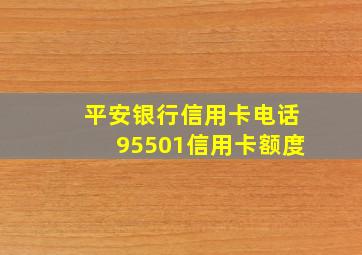 平安银行信用卡电话95501信用卡额度