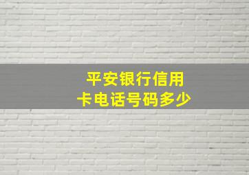 平安银行信用卡电话号码多少