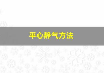 平心静气方法