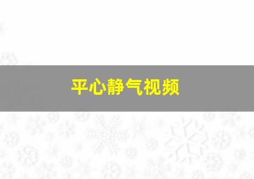 平心静气视频