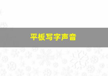 平板写字声音