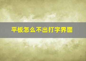 平板怎么不出打字界面