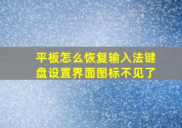 平板怎么恢复输入法键盘设置界面图标不见了