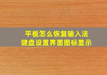 平板怎么恢复输入法键盘设置界面图标显示