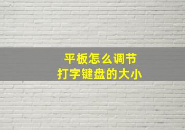 平板怎么调节打字键盘的大小