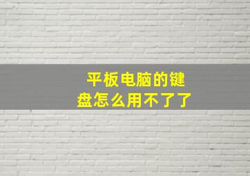 平板电脑的键盘怎么用不了了