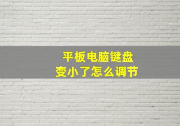 平板电脑键盘变小了怎么调节