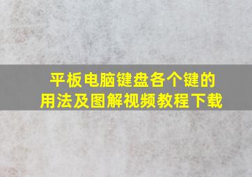 平板电脑键盘各个键的用法及图解视频教程下载