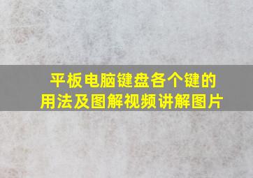 平板电脑键盘各个键的用法及图解视频讲解图片