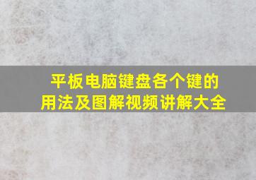 平板电脑键盘各个键的用法及图解视频讲解大全