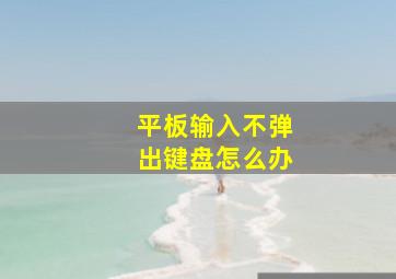 平板输入不弹出键盘怎么办