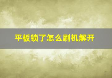 平板锁了怎么刷机解开