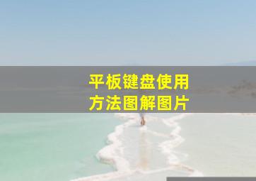 平板键盘使用方法图解图片