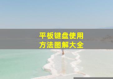 平板键盘使用方法图解大全