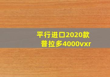 平行进口2020款普拉多4000vxr