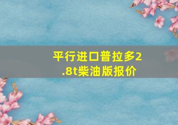 平行进口普拉多2.8t柴油版报价