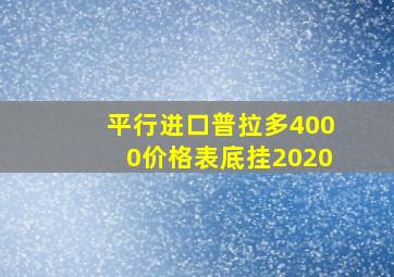 平行进口普拉多4000价格表底挂2020