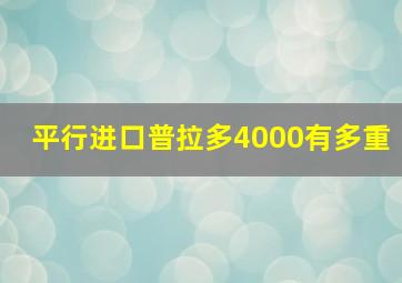 平行进口普拉多4000有多重