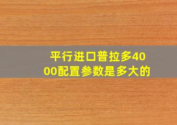 平行进口普拉多4000配置参数是多大的