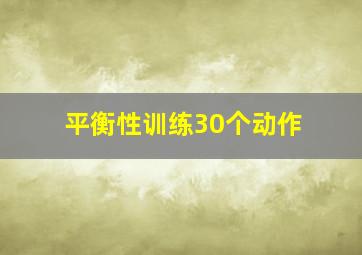 平衡性训练30个动作