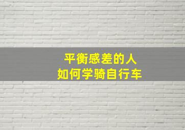 平衡感差的人如何学骑自行车