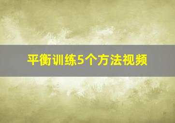 平衡训练5个方法视频