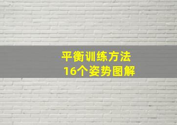 平衡训练方法16个姿势图解