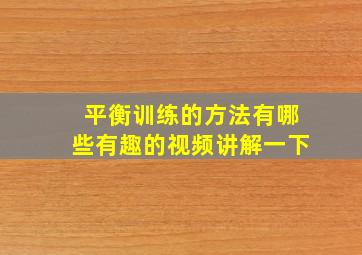 平衡训练的方法有哪些有趣的视频讲解一下