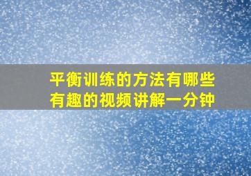 平衡训练的方法有哪些有趣的视频讲解一分钟