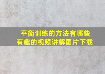 平衡训练的方法有哪些有趣的视频讲解图片下载