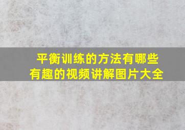 平衡训练的方法有哪些有趣的视频讲解图片大全