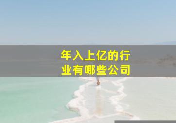 年入上亿的行业有哪些公司