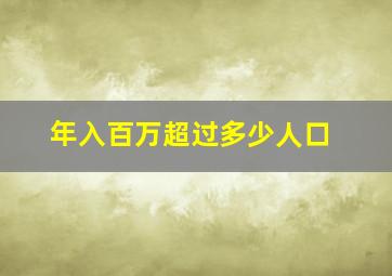 年入百万超过多少人口