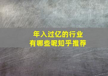 年入过亿的行业有哪些呢知乎推荐