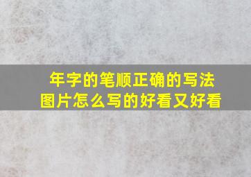 年字的笔顺正确的写法图片怎么写的好看又好看