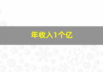 年收入1个亿