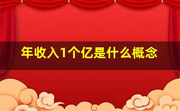 年收入1个亿是什么概念