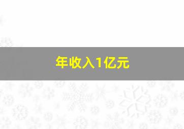 年收入1亿元