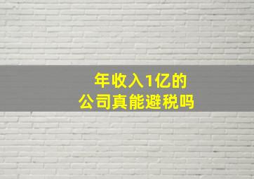 年收入1亿的公司真能避税吗