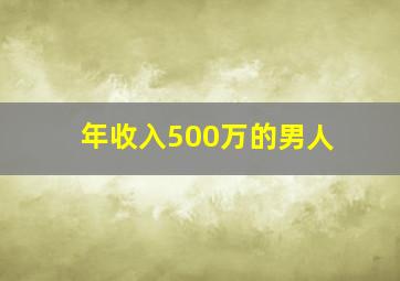 年收入500万的男人