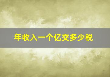 年收入一个亿交多少税