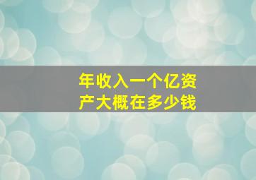 年收入一个亿资产大概在多少钱